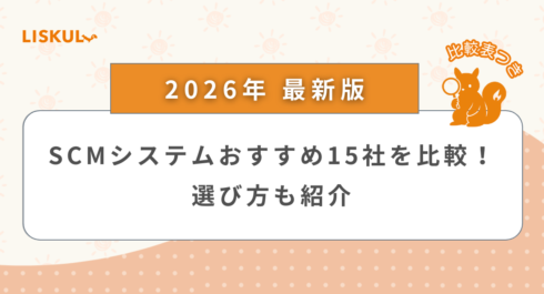 SCMシステム 比較_アイキャッチ
