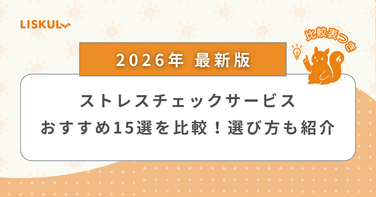2026年版/比較表つき】ストレスチェックサービスおすすめ15選を比較