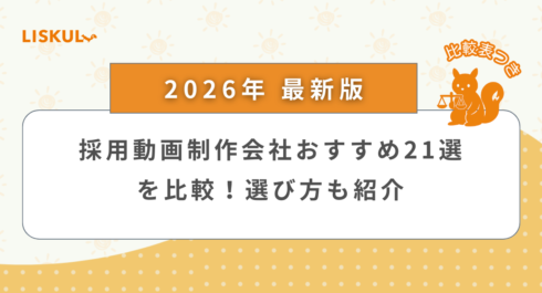 採用動画制作 比較_アイキャッチ
