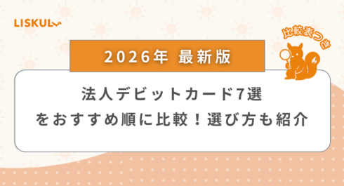 法人 デビットカード 比較_アイキャッチ