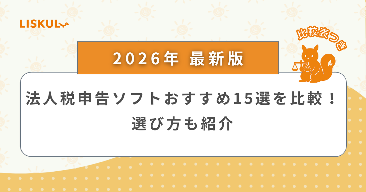 2026年版/比較表つき】法人税申告ソフトおすすめ15選を比較！選び方も