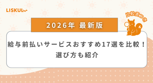 給与前払いサービス 比較_アイキャッチ