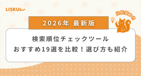 検索順位チェックツール 比較_アイキャッチ