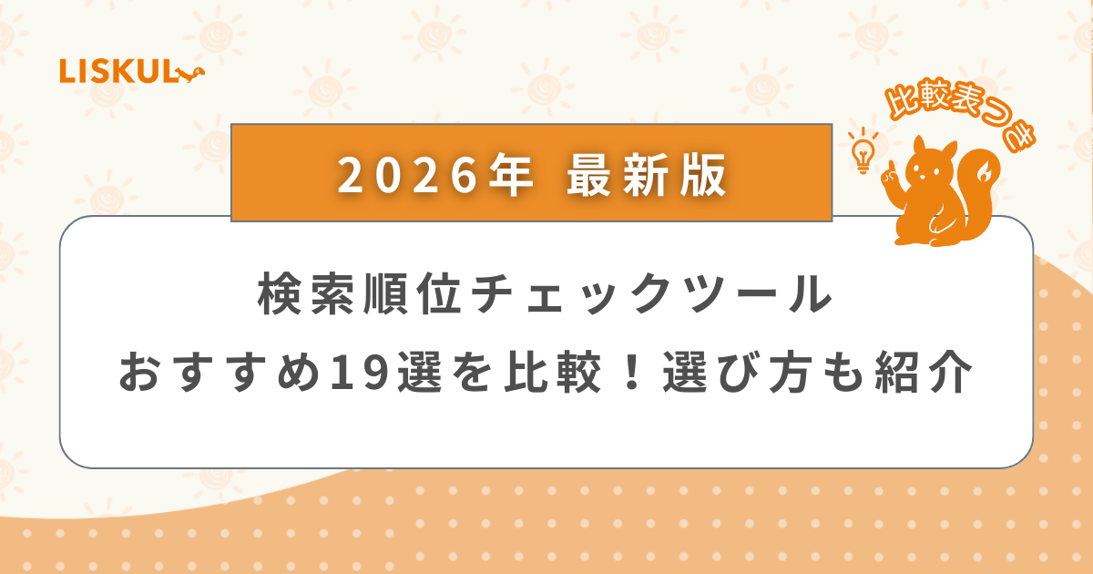 2026年版/比較表つき】検索順位チェックツールおすすめ19選を比較