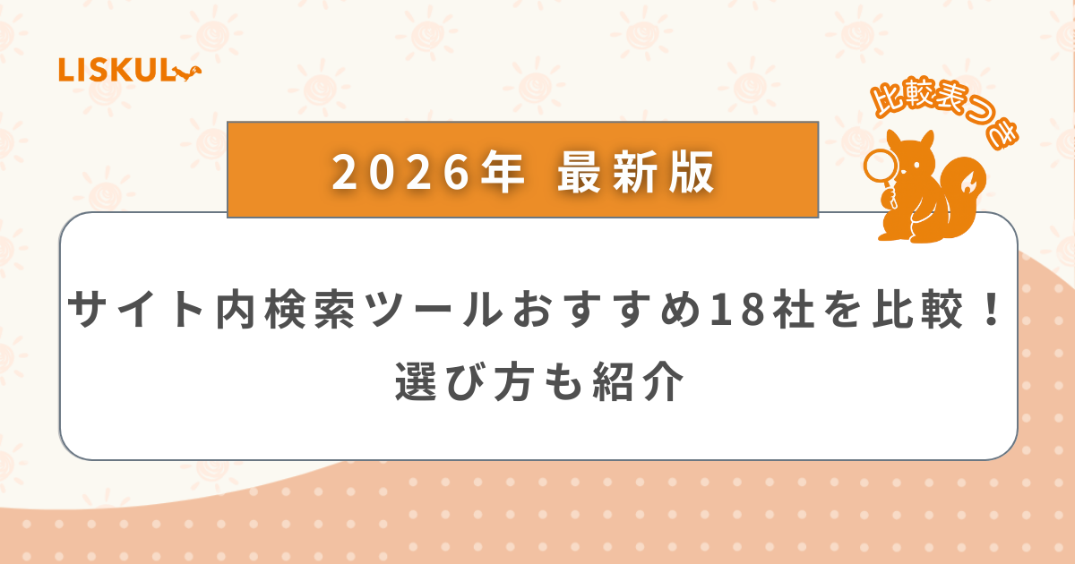 2026年版/比較表つき】サイト内検索ツールおすすめ18社を比較！選び方