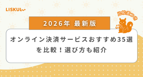 オンライン決済 比較_アイキャッチ