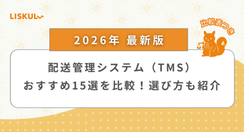 配送管理システム 比較_アイキャッチ