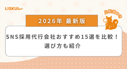 SNS採用代行会社 比較_アイキャッチ