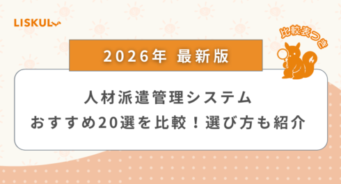 人材派遣管理システム 比較_アイキャッチ