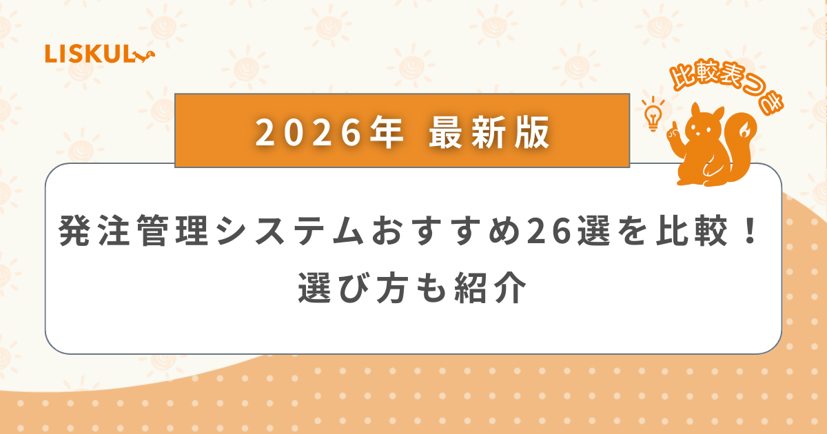 2026年版/比較表つき】発注管理システムおすすめ26選を比較！選び方も 
