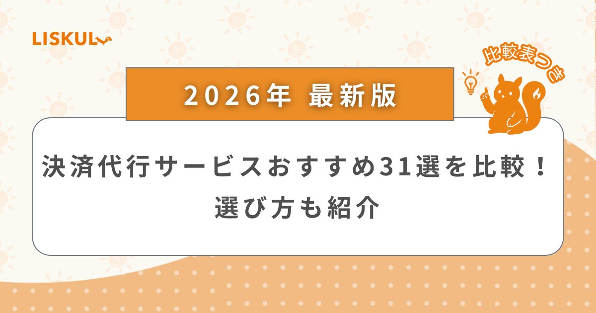 2026年版/比較表つき】決済代行サービスおすすめ31選を比較！選び方も