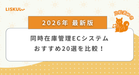 同時在庫管理 EC 比較_アイキャッチ