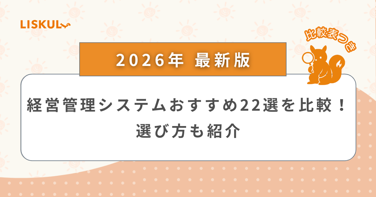 2026年版/比較表つき】経営管理システムおすすめ22選を比較！選び方も