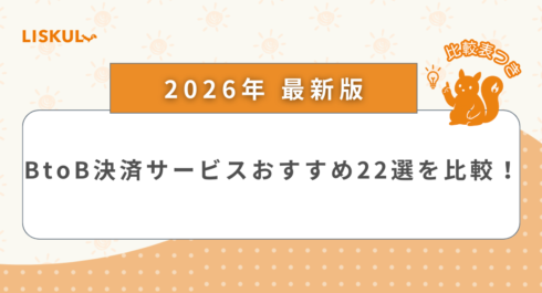 BtoB決済_アイキャッチ