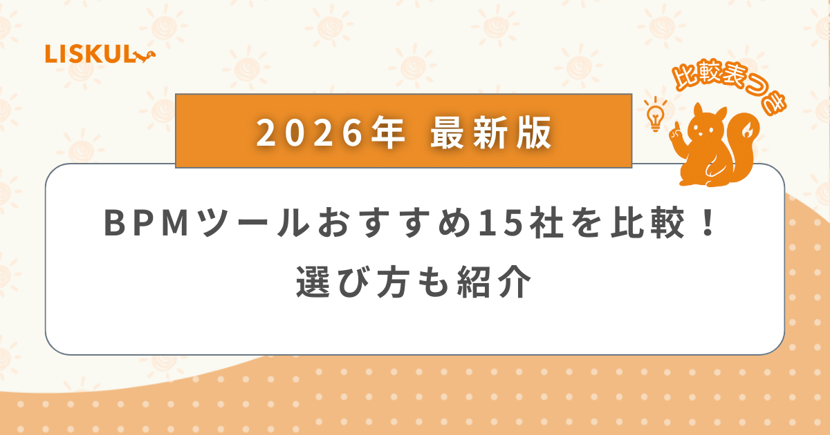 2026年版/比較表つき】BPMツールおすすめ15社を比較！選び方も紹介 