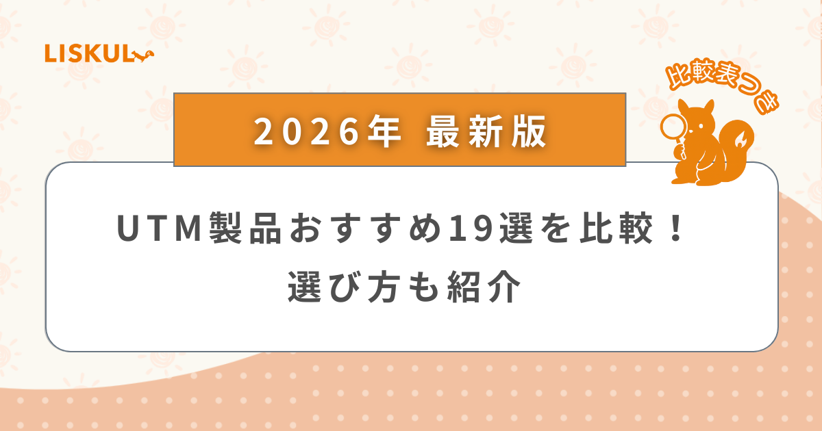 2026年版/比較表つき】UTM製品おすすめ19選を比較！選び方も紹介 | LISKUL