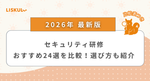 セキュリティ研修 比較_アイキャッチ