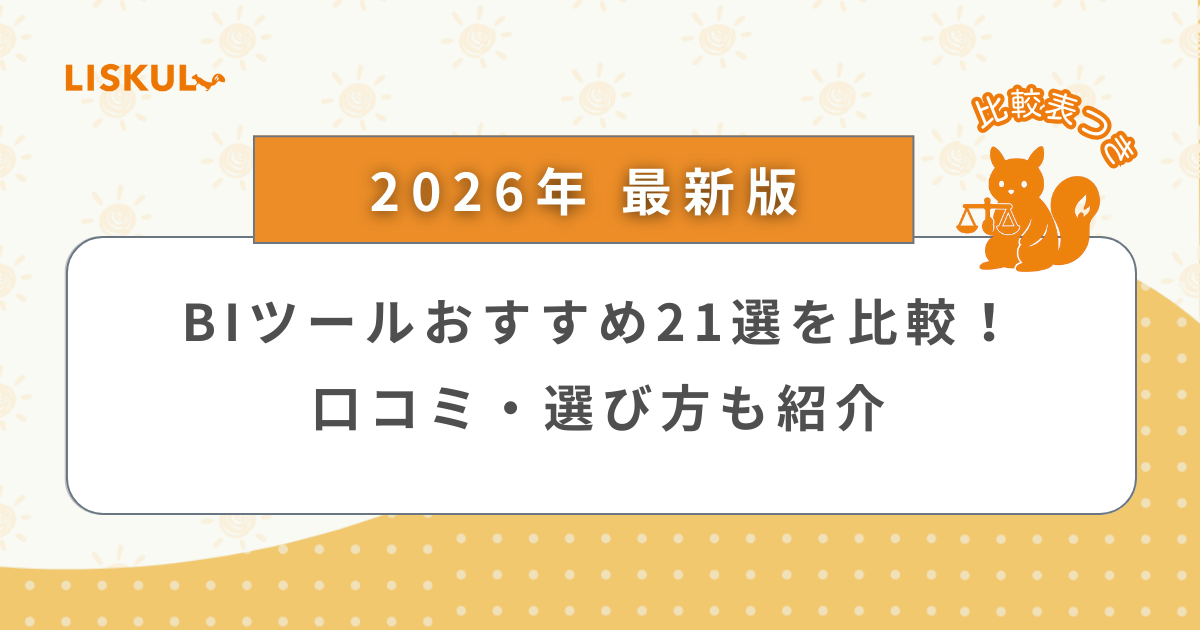 2026年版/比較表つき】BIツールおすすめ21選を比較！口コミ・選び方も