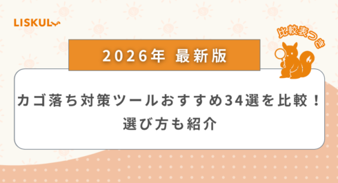 カゴ落ち対策ツール 比較_アイキャッチ