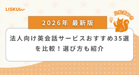 法人英会話 比較_アイキャッチ