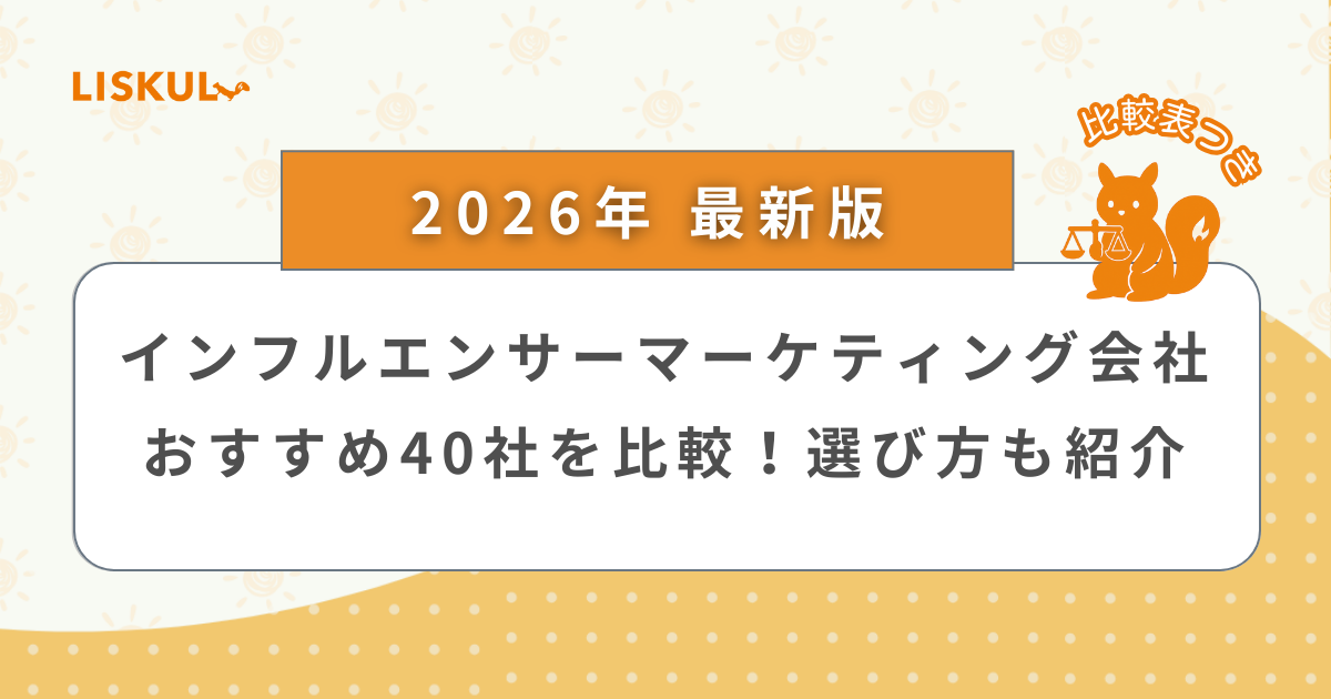 2026年版/比較表つき】インフルエンサーマーケティング会社おすすめ40
