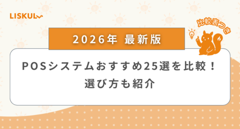 POSシステム 比較_アイキャッチ
