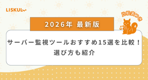 サーバー監視ツール 比較_アイキャッチ