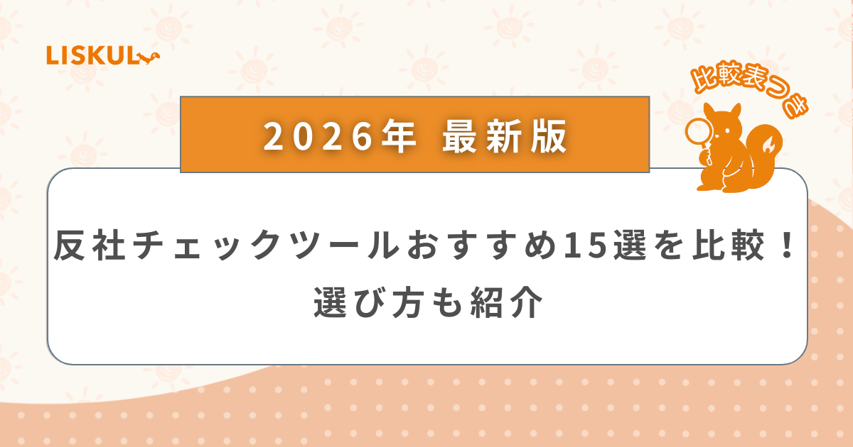 2026年版/比較表つき】反社チェックツールおすすめ15選を比較！選び方