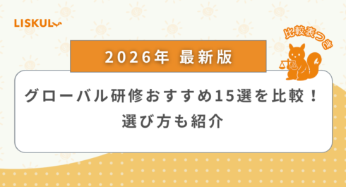 グローバル研修 比較_アイキャッチ