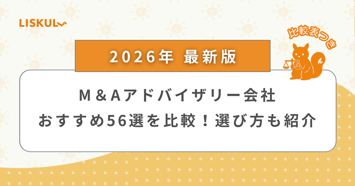 2026年版/比較表つき】M＆Aアドバイザリー会社おすすめ56選を比較