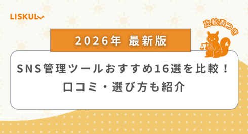 SNS 管理 ツール 比較_アイキャッチ