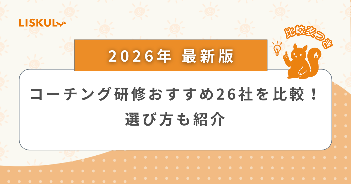 2026年版/比較表つき】コーチング研修おすすめ26社を比較！選び方も