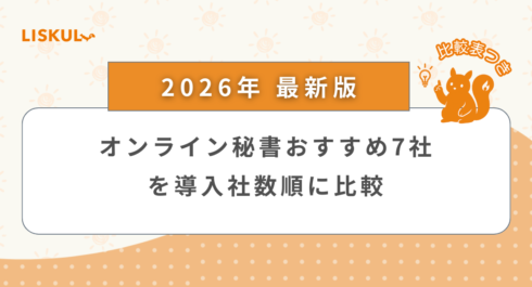 オンライン秘書 比較_アイキャッチ
