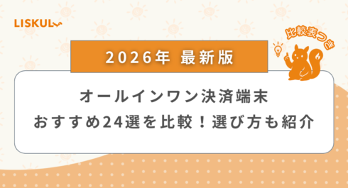 オールインワン 決済 端末 比較_アイキャッチ