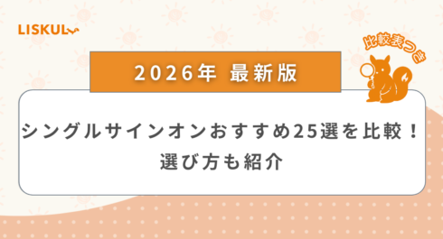 シングルサインオン 比較_アイキャッチ