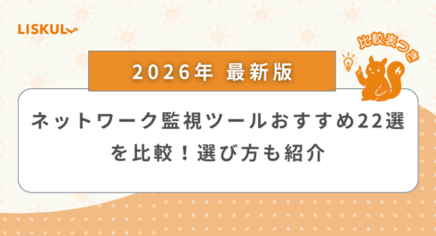 ネットワーク監視ツール 比較_アイキャッチ