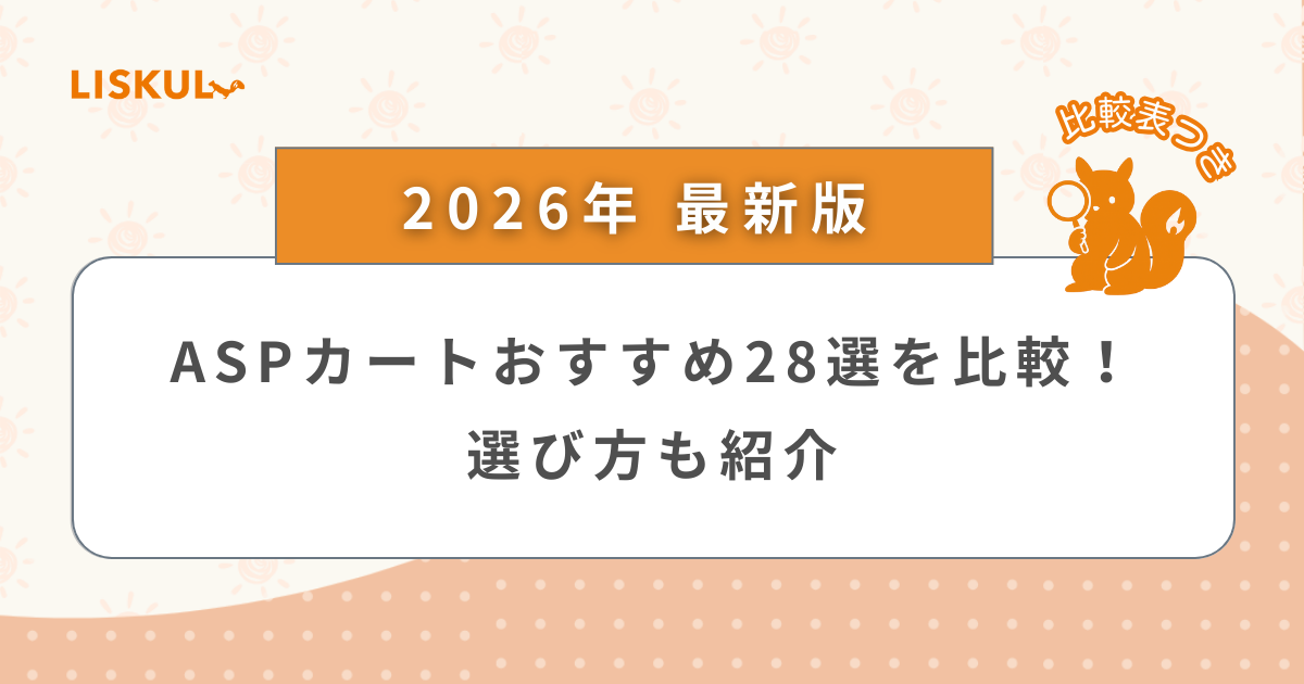 2026年版/比較表つき】ASPカートおすすめ28選を比較！選び方も紹介 