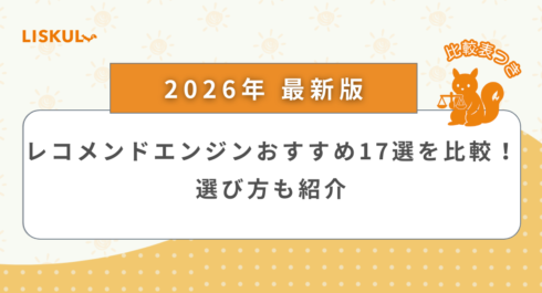 レコメンドエンジン 比較_アイキャッチ