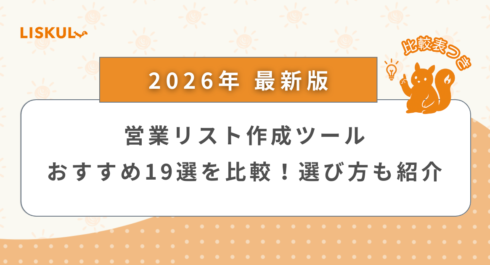2026年版/比較表つき】営業リスト作成ツールおすすめ19選を比較