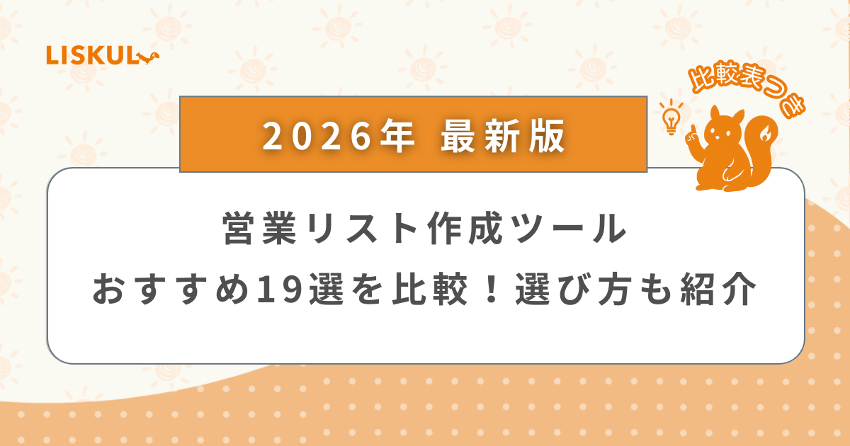 2026年版/比較表つき】営業リスト作成ツールおすすめ19選を比較