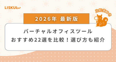 バーチャルオフィスツール 比較_アイキャッチ