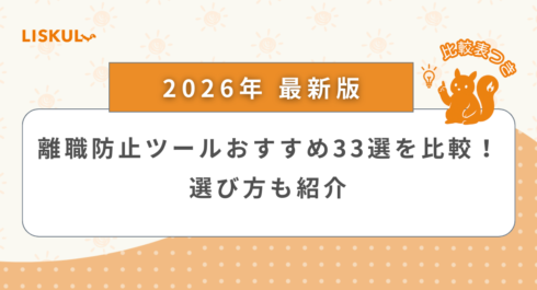 離職防止ツール 比較_アイキャッチ