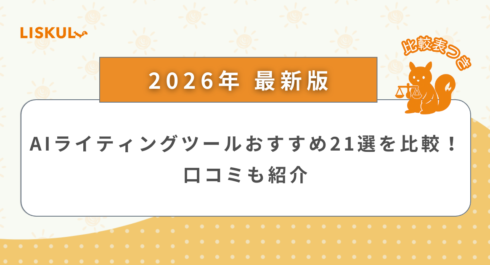 AIライティングツール 比較_アイキャッチ