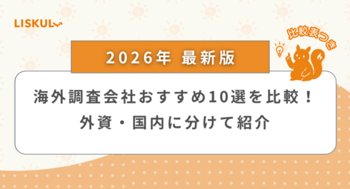 海外調査会社 比較_アイキャッチ