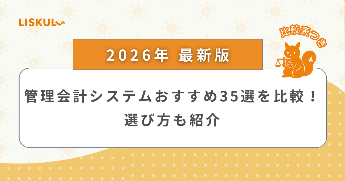 2026年版/比較表つき】管理会計システムおすすめ35選を比較！選び方も