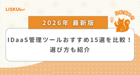 IDaaS 比較_アイキャッチ
