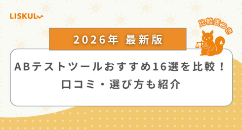 ab テスト ツール_アイキャッチ