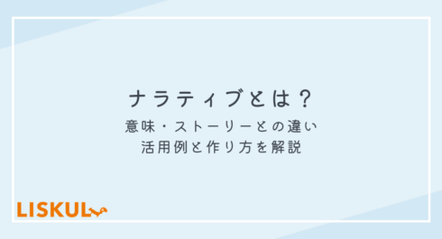 ナラティブとは_アイキャッチ