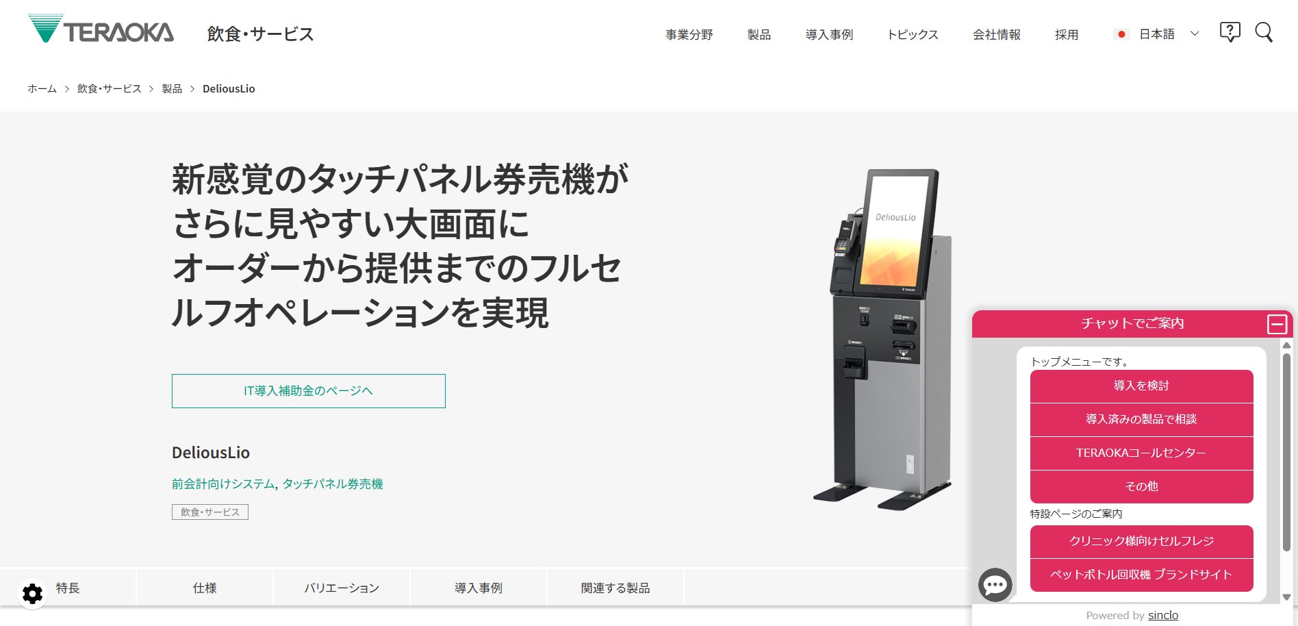 株式会社寺岡精工