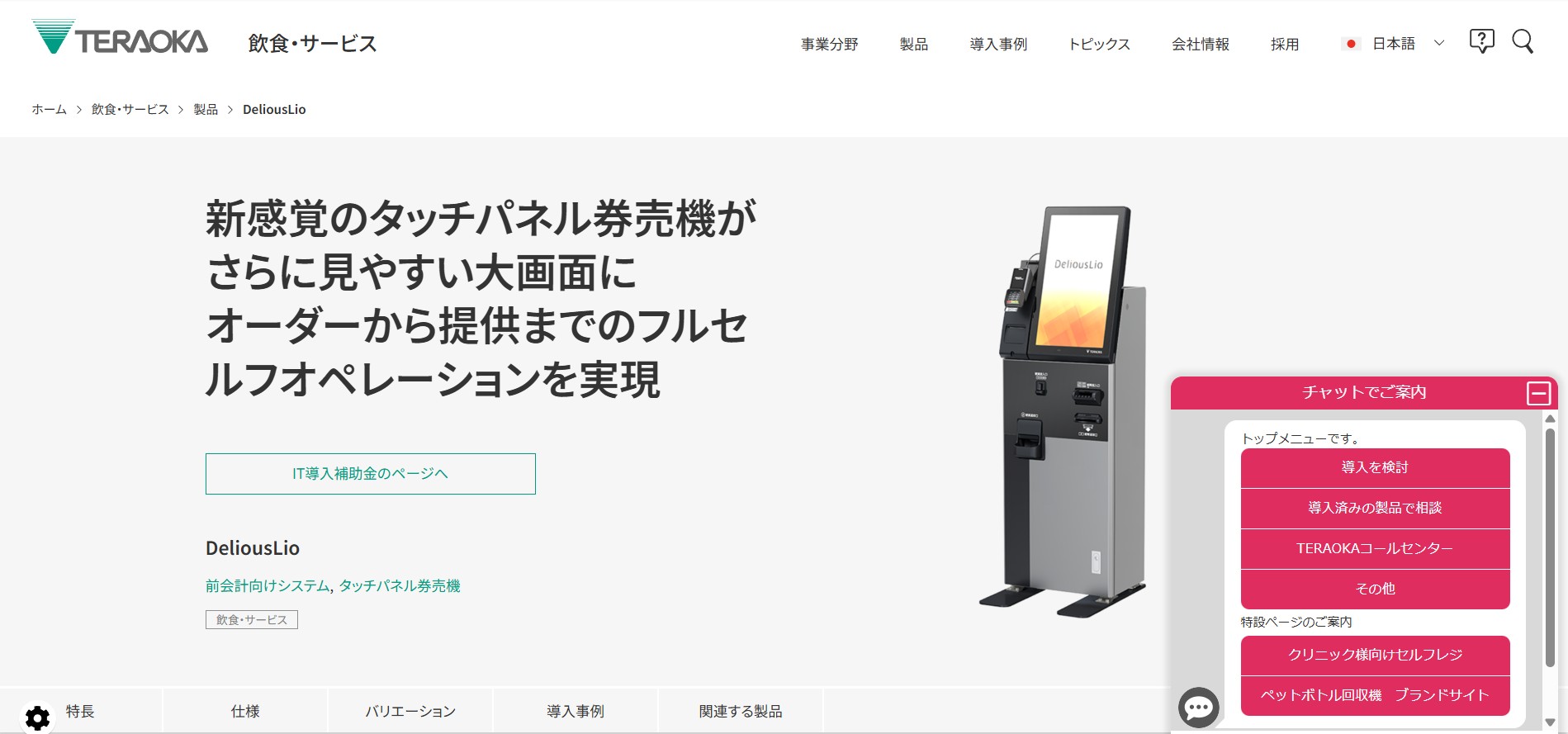 株式会社寺岡精工